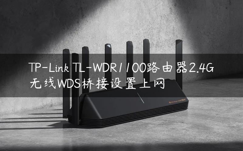TP-Link TL-WDR1100路由器2.4G无线WDS桥接设置上网