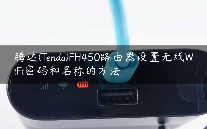 腾达(Tenda)FH450路由器设置无线WiFi密码和名称的方法