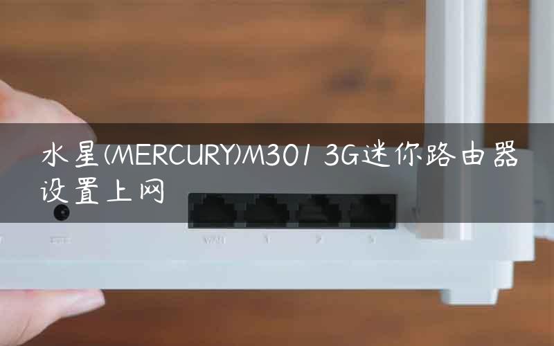 水星(MERCURY)M301 3G迷你路由器设置上网