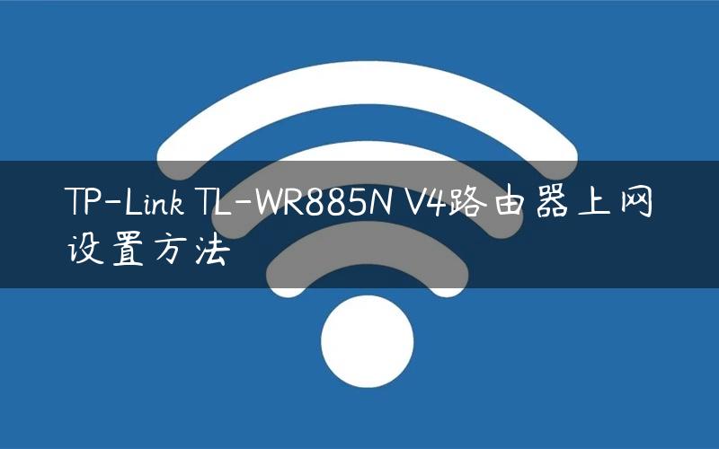 TP-Link TL-WR885N V4路由器上网设置方法