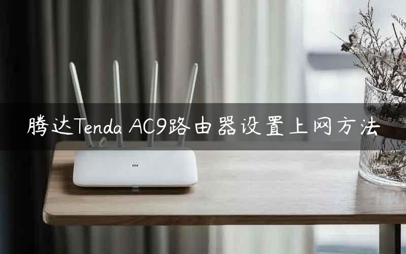 腾达Tenda AC9路由器设置上网方法