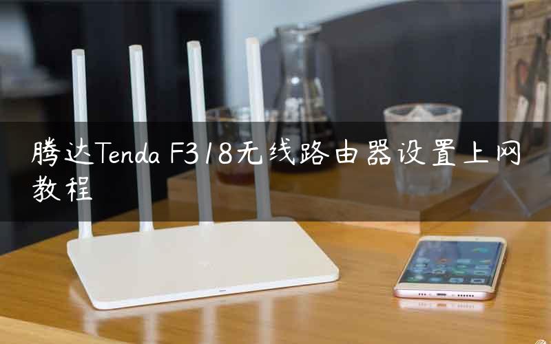 腾达Tenda F318无线路由器设置上网教程