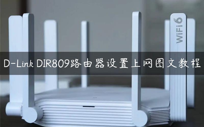 D-Link DIR809路由器设置上网图文教程