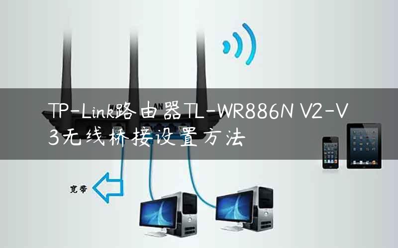 TP-Link路由器TL-WR886N V2-V3无线桥接设置方法