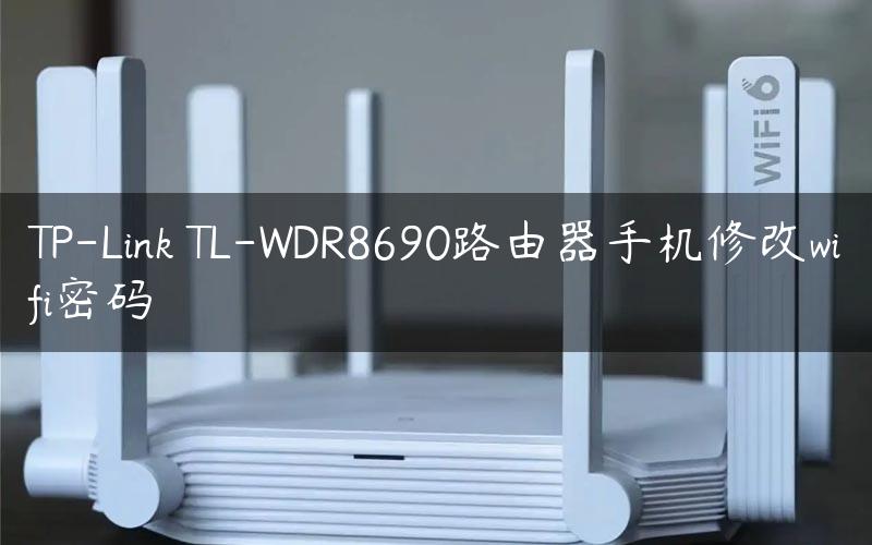 TP-Link TL-WDR8690路由器手机修改wifi密码