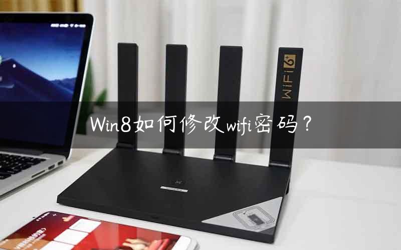 Win8如何修改wifi密码？