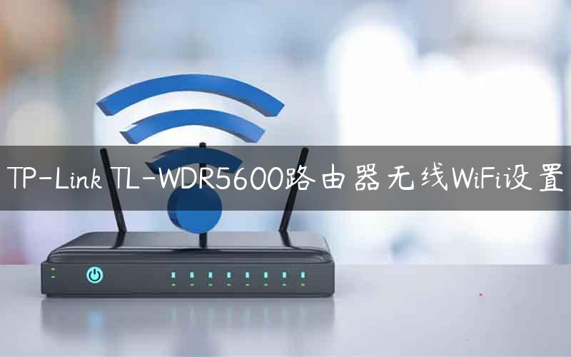 TP-Link TL-WDR5600路由器无线WiFi设置