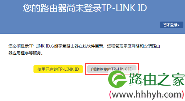 登录到云路由器设置界面后，会提示创建TP-Link ID