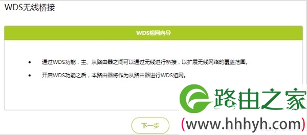 在WDS组网向导页面中，点击“下一步”