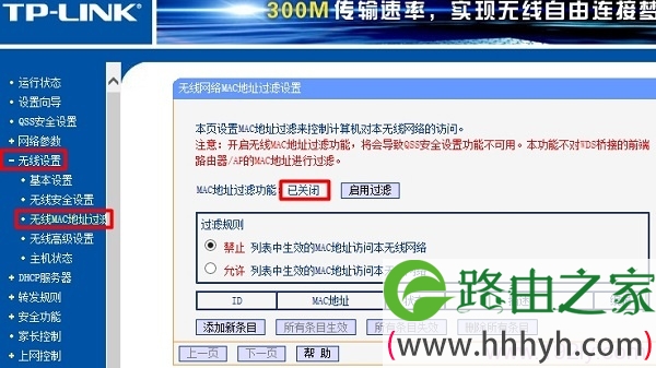 关闭主路由器中的 无线MAC地址过滤功能