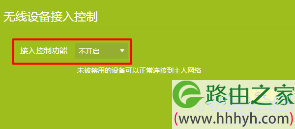 主路由器关闭无线设备接入控制