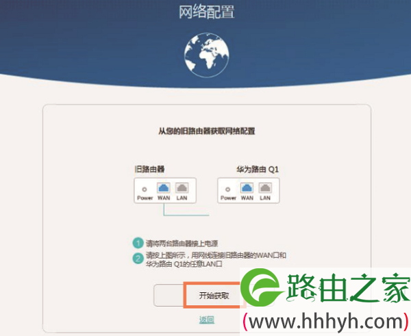 先把旧路由器的WAN接口，连接华为路由Q1的LAN接口，然后点击“开始获取”