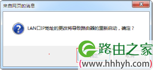 修改MW3030R的LAN口IP地址后，按照提示重启