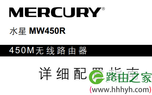 水星MW450R无线路由器说明书