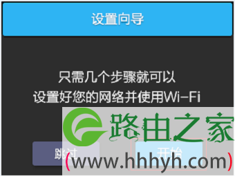 开始TL-H69RT的设置向导