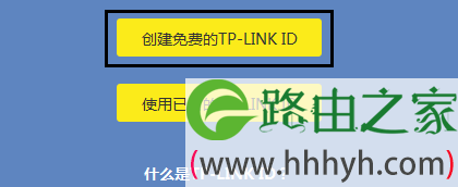 创建免费的TP-Link ID