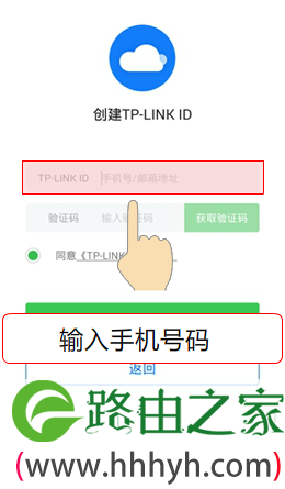 输入手机好，创建TP-Link ID