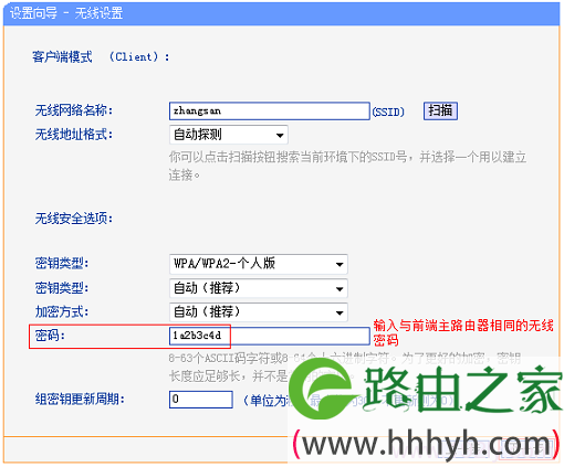 填写主路由器无线信号的密码