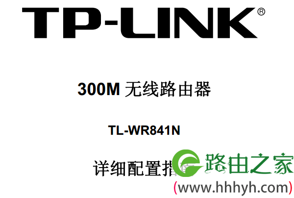 TP-Link TL-WR841N路由器说明书