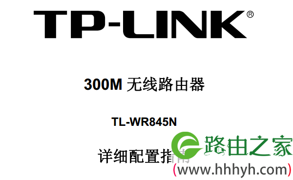 TP-Link TL-WR845N路由器说明书