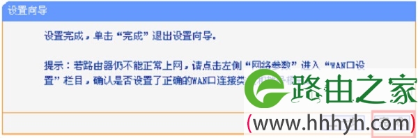 设置向导完成