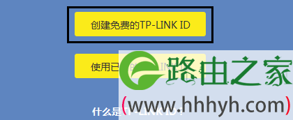 创建TP-Link ID