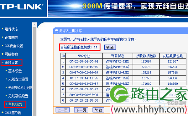 查看无线设备连接数量