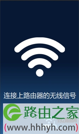 手机先连接到HyFi路由器的无线信号