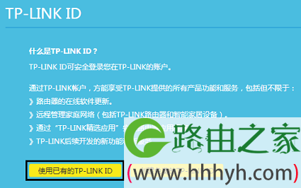 点击“使用已有的TP-LINK ID”