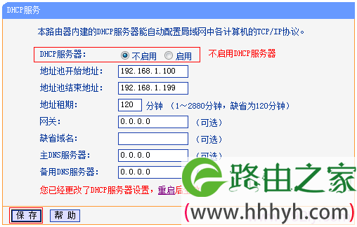 关闭TL-WDR7500路由器上的DHCP服务器