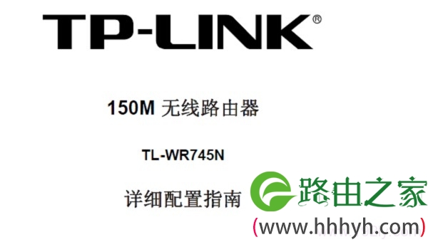 TP-Link TL-WR745N无线路由器说明书