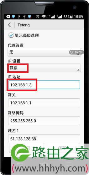 手机上设置静态IP地址为192.168.1.3