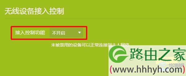 关闭新tplink路由器中的  无线设备接入控制 功能