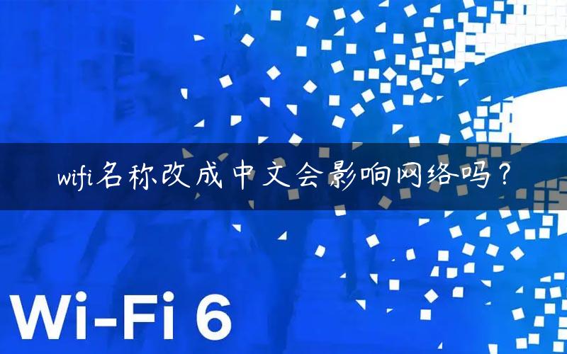 wifi名称改成中文会影响网络吗？