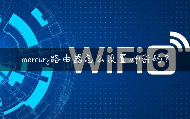 mercury路由器怎么设置wifi密码？