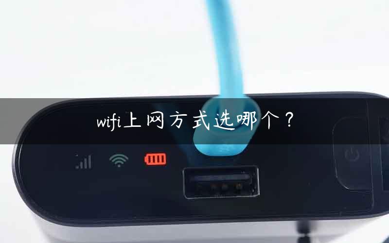 wifi上网方式选哪个？