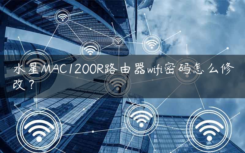 水星MAC1200R路由器wifi密码怎么修改？