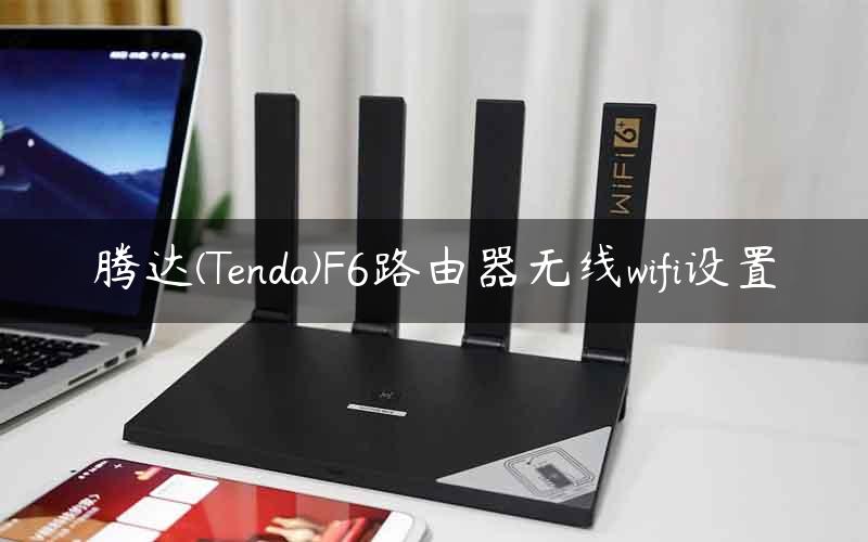 腾达(Tenda)F6路由器无线wifi设置