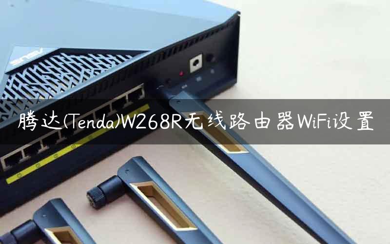 腾达(Tenda)W268R无线路由器WiFi设置