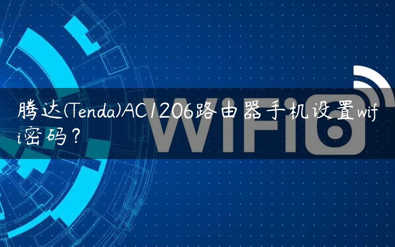 腾达(Tenda)AC1206路由器手机设置wifi密码？