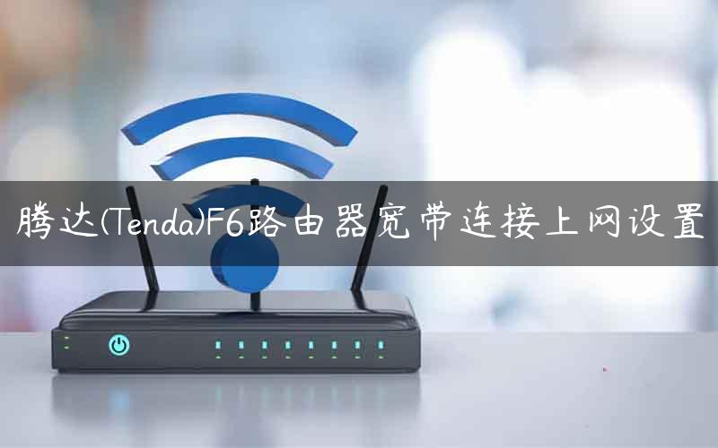 腾达(Tenda)F6路由器宽带连接上网设置
