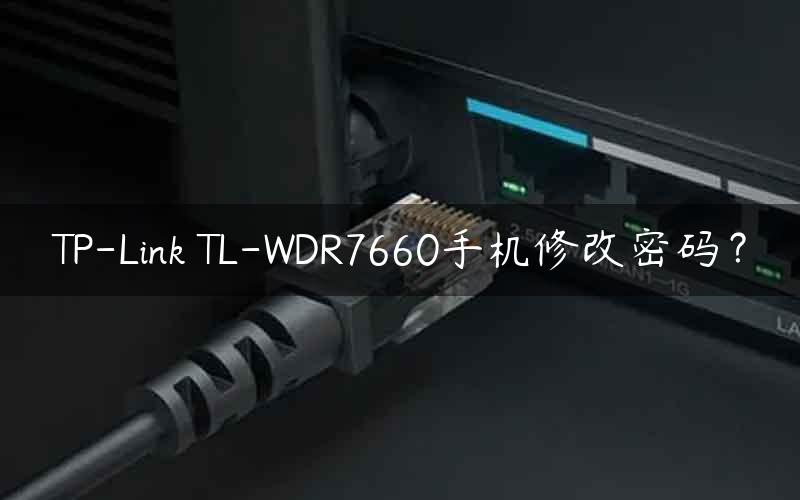 TP-Link TL-WDR7660手机修改密码？