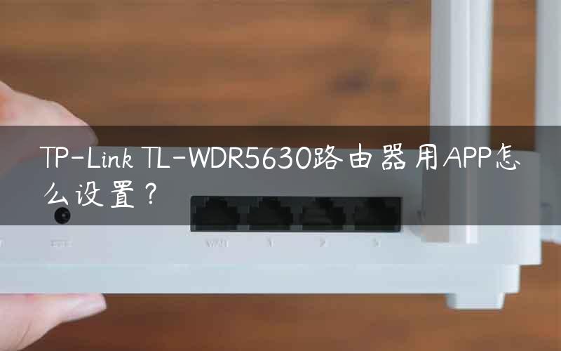 TP-Link TL-WDR5630路由器用APP怎么设置？