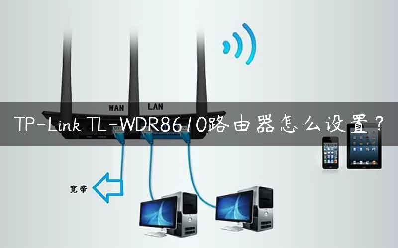 TP-Link TL-WDR8610路由器怎么设置？