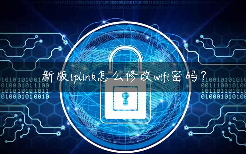 新版tplink怎么修改wifi密码？