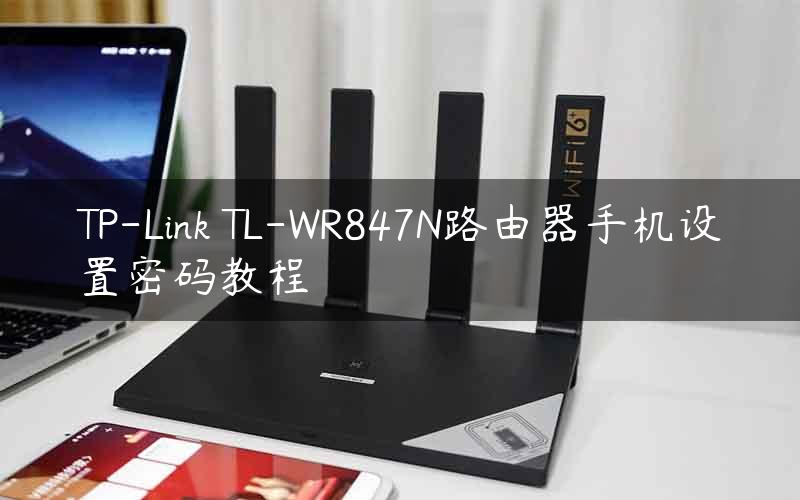 TP-Link TL-WR847N路由器手机设置密码教程