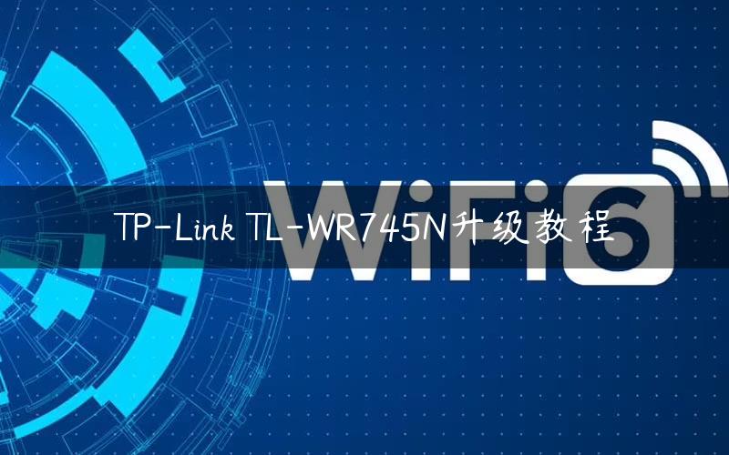 TP-Link TL-WR745N升级教程