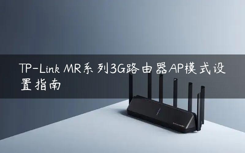 TP-Link MR系列3G路由器AP模式设置指南