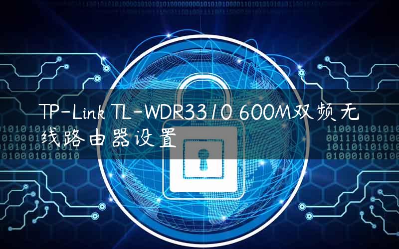 TP-Link TL-WDR3310 600M双频无线路由器设置