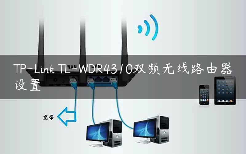 TP-Link TL-WDR4310双频无线路由器设置